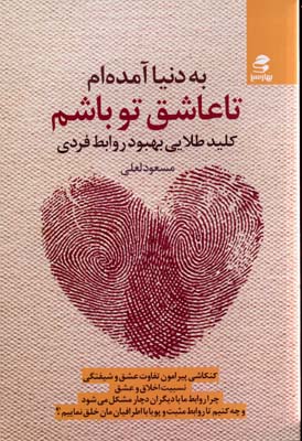 بدنیا آمده‌ام تا عاشق تو باشم: کلید طلایی بهبود روابط فردی...